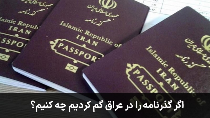 اگر گذرنامه‌ در عراق گُم شد چه کنیم؟