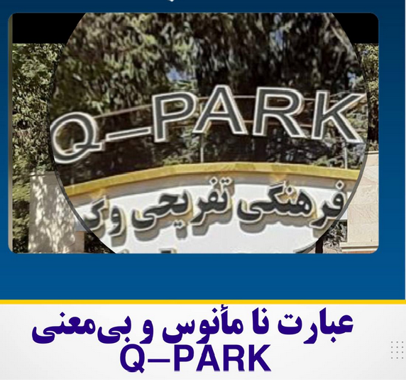 عبارت بی‌معنی  Q-PARK در مقابل کیاو در خرم آباد