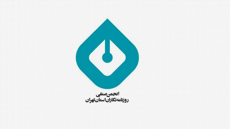 هیات‌مدیره و بازرسان انجمن صنفی روزنامه‌نگاران تهران انتخاب شدند