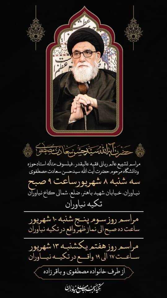 درگذشت آیت الله سیدحسن سعادت مصطفوی استاد تمام دانشگاه امام صادق(ع)+ زندگی نامه