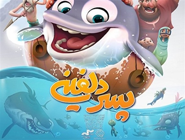 گفتگو با تهیه‌کننده انیمیشن ایرانی پسر دلفینی که ۱.۷ میلیون دلار فروخت
