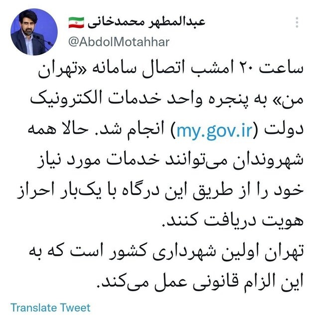 اتصال شهرداری تهران به پنجره واحد خدمات الکترونیک دولت با تاخیری 10 روزه