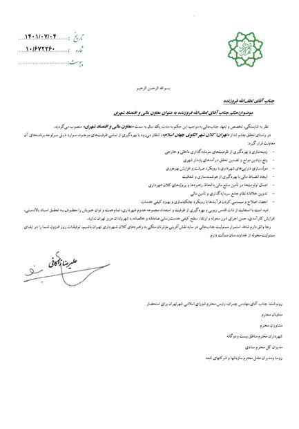 تغییر و انتصاب دو معاون جدید در شهرداری تهران