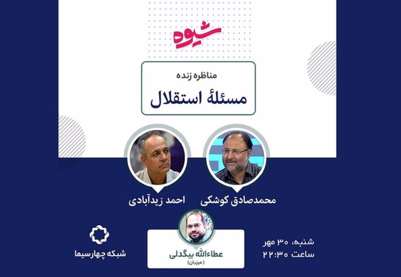 در مناظره زیدآبادی و کوشکی چه گذشت؟+ حاشیه‌های مخاطبان