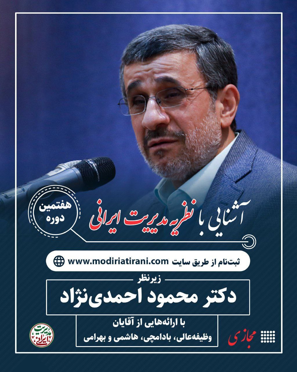 احمدی نژاد آمد، احمدی نژاد با کارگاه نظریه مدیریت ایرانی آمد