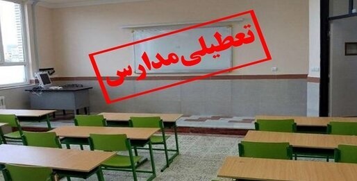 تعطیلی مدارس ابتدایی تهران برای آلودگی هوا و بازی ایران انگلیس