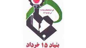 آمریکا بنیاد ۱۵ خرداد را تحریم کرد