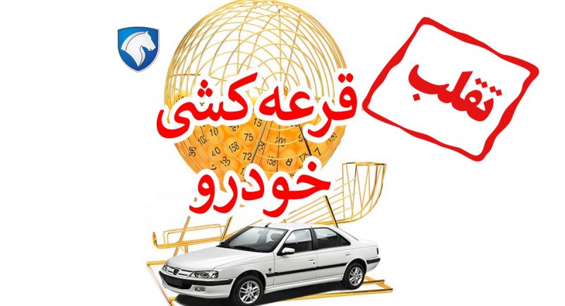 شائبه تقلب و تغییر نتایج قرعه کشی محصولات ایران خودرو!