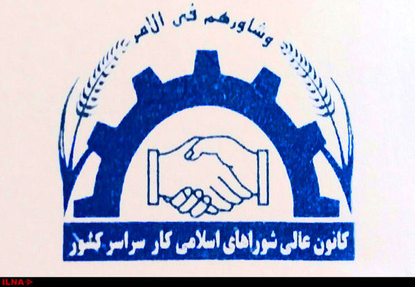 برگزاری مجمع عمومی انتخابات کانون عالی شورا‌های اسلامی کار سراسر کشور + نتایج