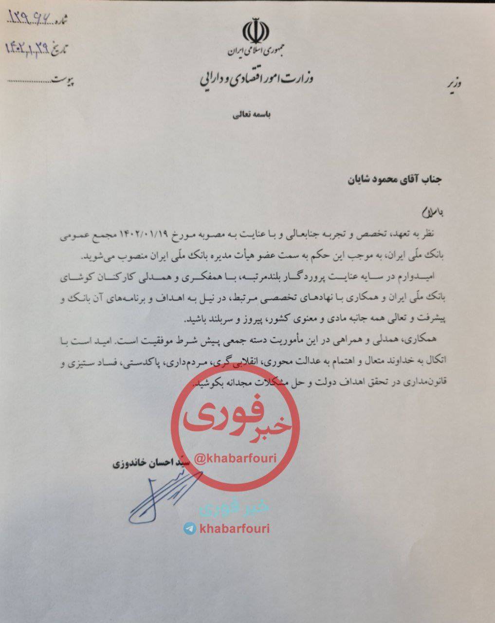 بازگشت محمود شایان به بانک ملی با دستور وزیر اقتصاد