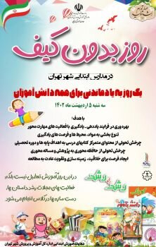 ۵ اردیبهشت؛ «روز بدون کیف» در مدارس ابتدایی شهر تهران