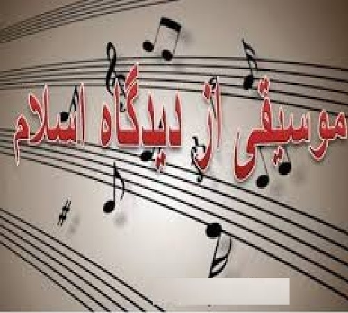 موسیقی در اسلام : چالش ها، تائیدات و مذمت ها