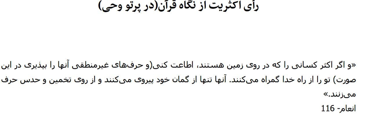 کیهان : از نگاه قرآن، پذیرفتن رای اکثریت، گمراه شدن از راه خداست+ لطفا وارد حوزه هایی که فاقد اشرافیت و اطلاع کافی هستید ، نشوید
