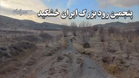 اترک، پنجمین رود بزرگ ایران هم خشکید