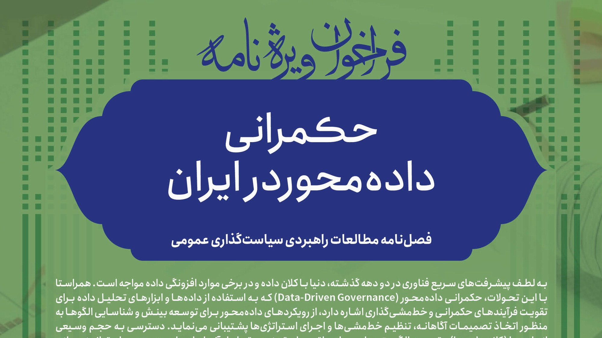 فراخوان ویژه نامه «حکمرانی داده محور در ایران»
