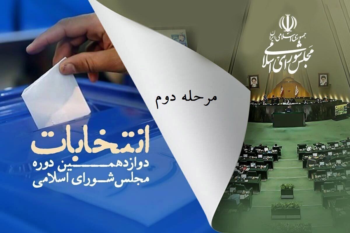 ۲۱ اردیبهشت؛ مرحله دوم انتخابات دوازدهمین دوره مجلس شورای اسلامی در ۲۱ حوزه