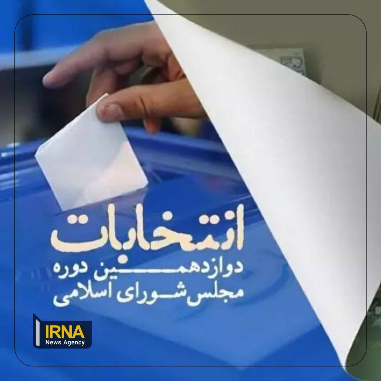 اسامی ۳۵۴۵ نامزد انتخاباتی مجلس دوازدهم در تهران