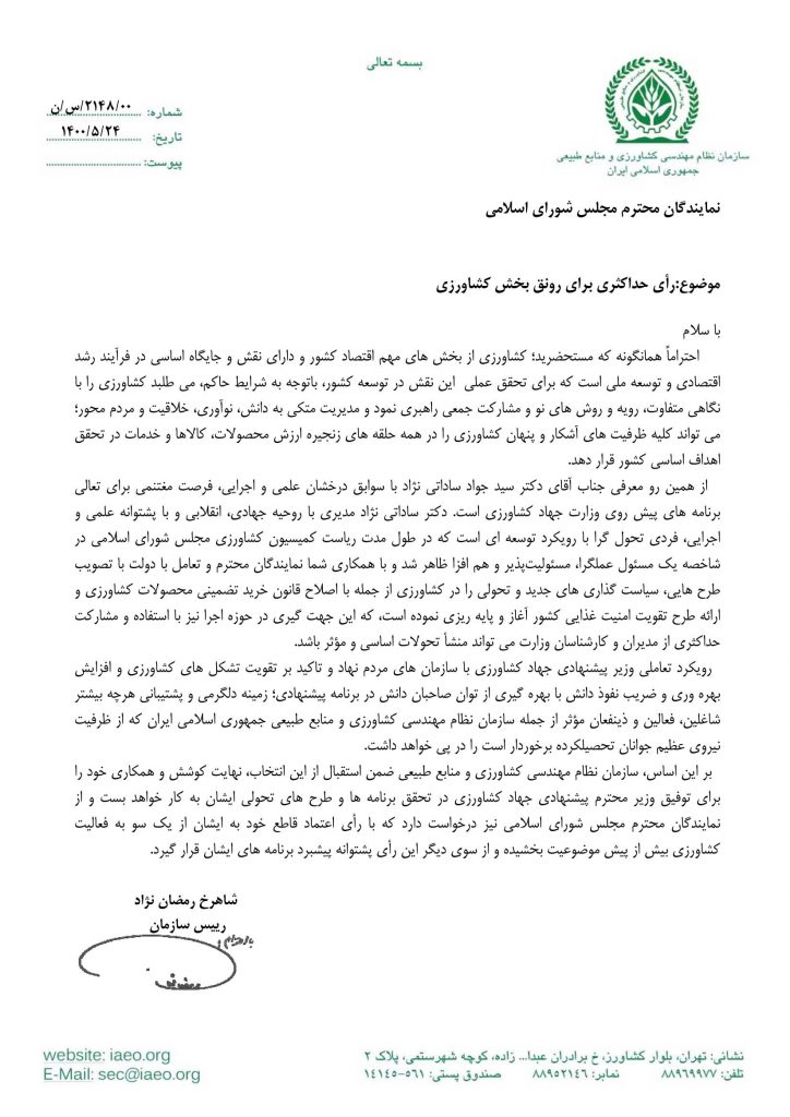 حمایت رییس سازمان نظام مهندسی کشاورزی از وزارت دکتر ساداتی نژاد