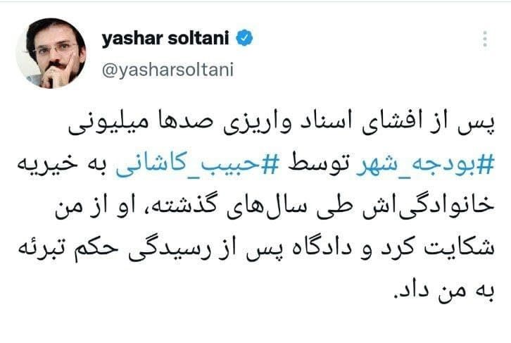 رسوایی عضو پنج دوره شورای شهر تهران