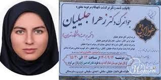 قتل یا خودکشی «زهرا جلیلیان» دانشجوی دکتری دانشگاه تهران؟