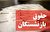 کلاهبرداری رسمی در حقوق بازنشستگان تامین اجتماعی در ماده ۶۷ لایحه برنامه هفتم توسعه