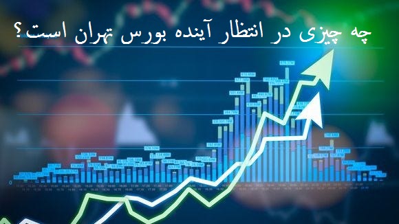 چه ریسک‌هایی بازار سرمایه را تهدید می‌کند