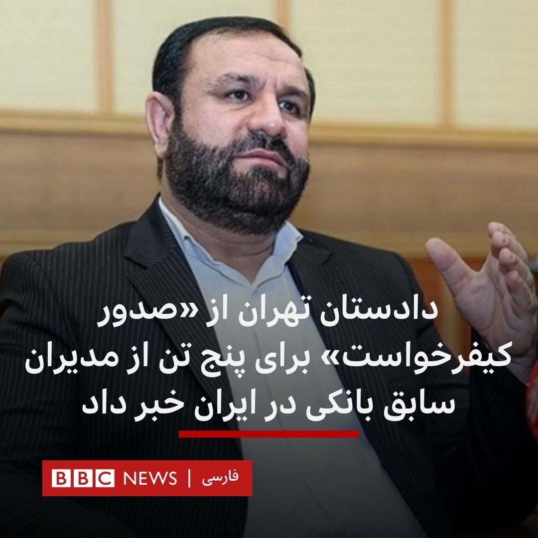دشمن شاد کن شدید جناب دادستان محترم تهران با خبر ناقص صدور کیفرخواست برای پنج مدیر بانکی !