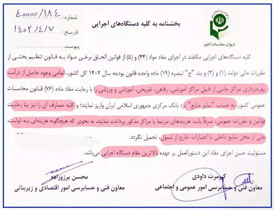 لزوم واریز تمامی وجوه حاصل از درآمد بهره برداری مراکز آموزشی، رفاهی، تفریحی و ورزشی دستگاه‌های اجرایی به خزانه
