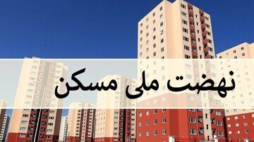 بازگشت سود بانک مسکن از ۲۳ درصد به ۱۸ درسد به دستور رئیسی