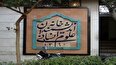 بیانیه خانه اندیشمندان علوم انسانی در مورد مشکلات پیش آمده توسط عوامل شهرداری تهران