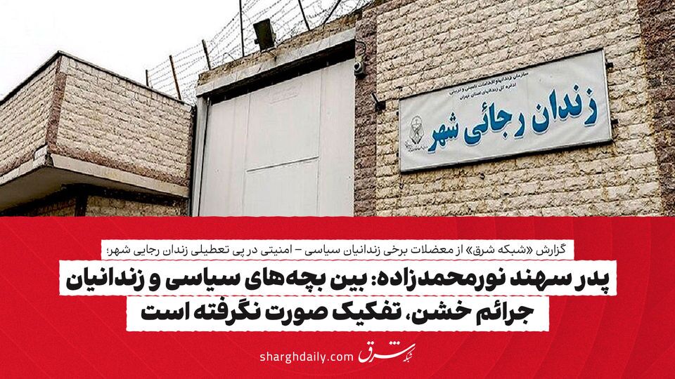 بین بچه‌های سیاسی و زندانیان جرائم خشن، تفکیک صورت نگرفته است