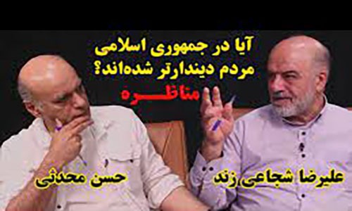 تحول یا تنزل دینداری در ایران؛ چند پرسش بنیادین (در حاشیه مناظره حسن محدثی و علی‌رضا شجاعی زند)