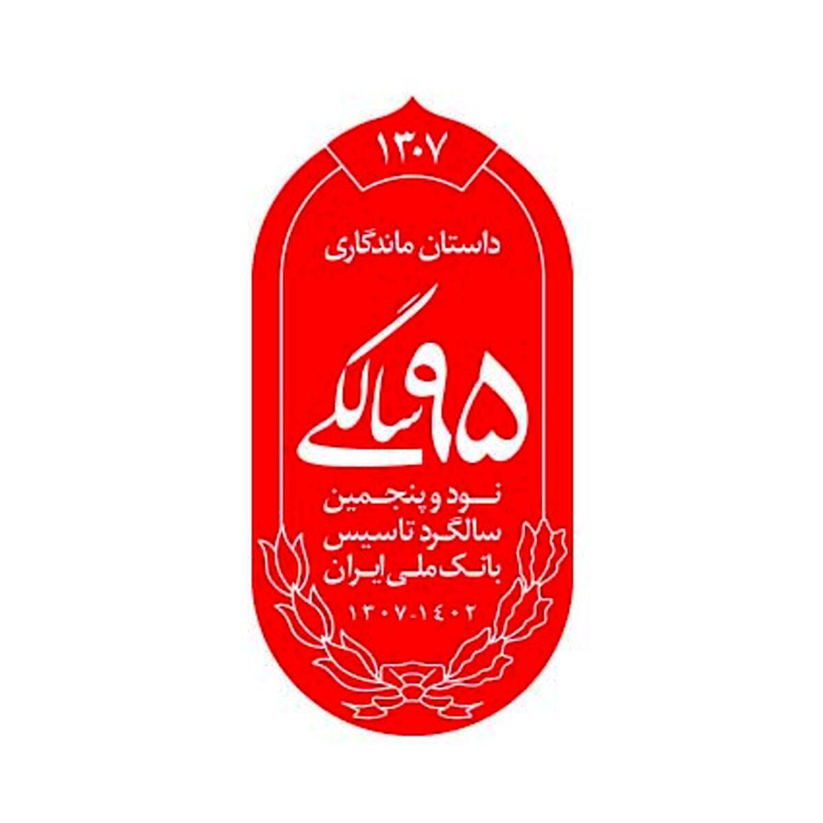 اهمیت و جایگاه بانک ملی ایران در نظام اقتصاد ایران با تاکید بر قدمت بانک ملی ایران