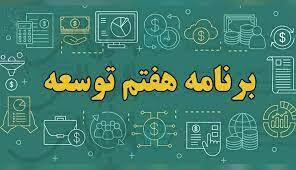 آیا برنامه هفتم تغییر ریل می‌دهد؟!