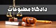 تعیین اعضاى هیأت منصفه دادگاه مطبوعات و سیاسی تهران تا سال ۱۴۰۴