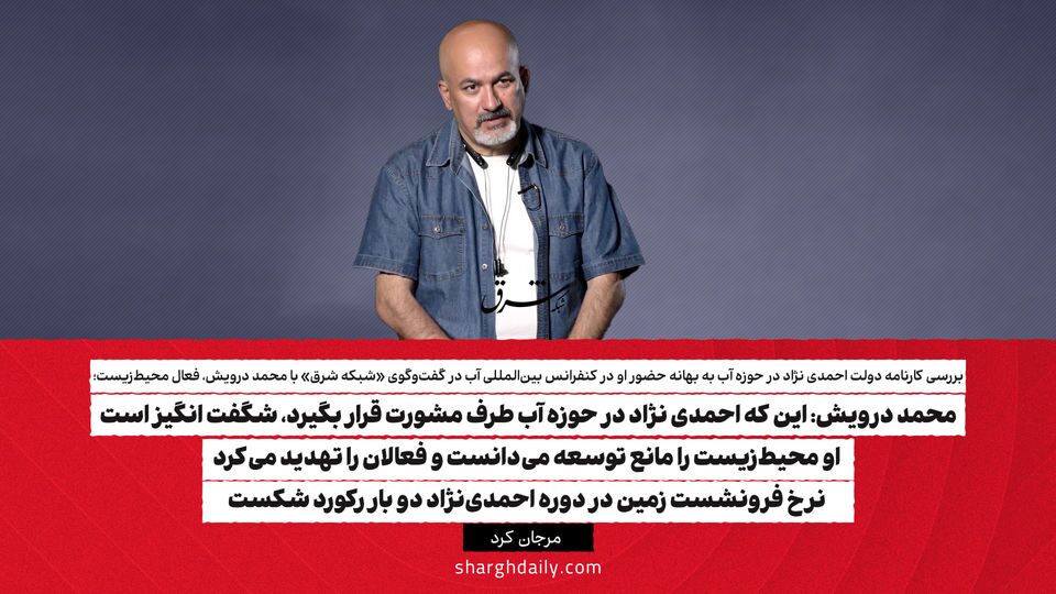 کارنامه دولت احمدی نژاد در حوزه آب به بهانه در کنفرانس بین‌المللی آب