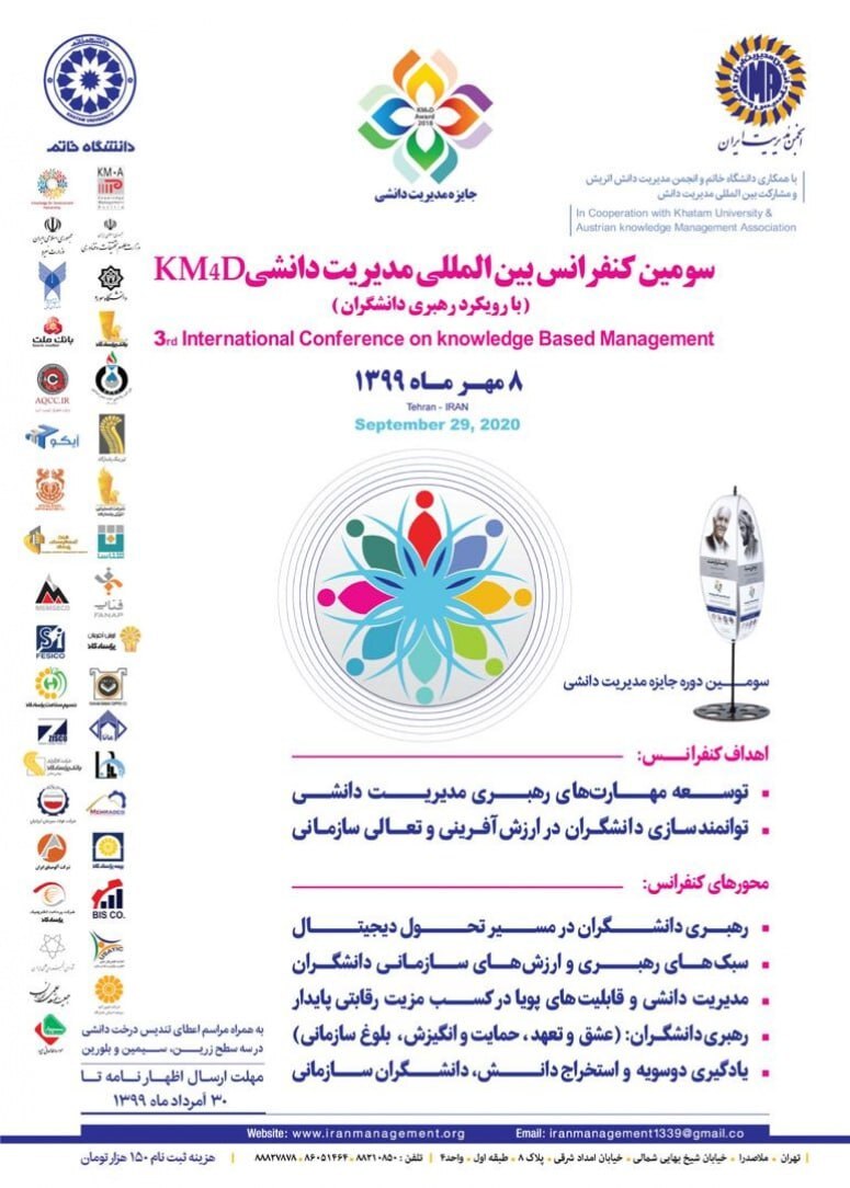 سومین کنفرانس بین المللی مدیریت دانشی KM ۴ D (با رویکرد رهبری دانشگران)
