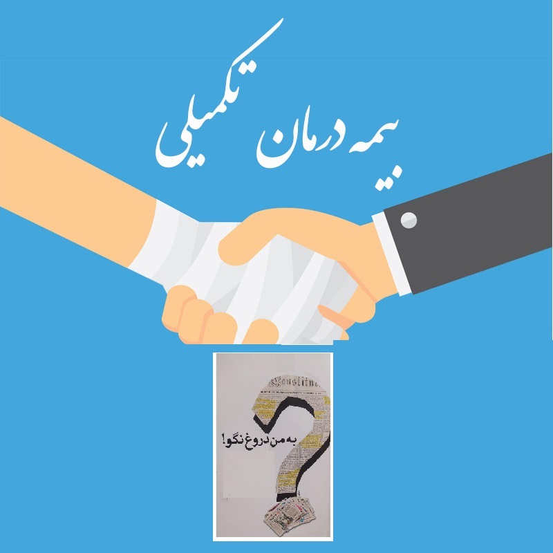 لزوم ورود همزمان سازمان بازرسی و تحقیق و تفحص مجلس به بیمه مرکزی و بحث نابسامانی های بیمه های تکمیلی کاغذی