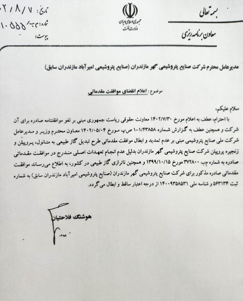 ابطال موافقتنامه احداث پتروشیمی میانکاله + نامه هوشنگ فلاحتیان معاون وزیر نفت