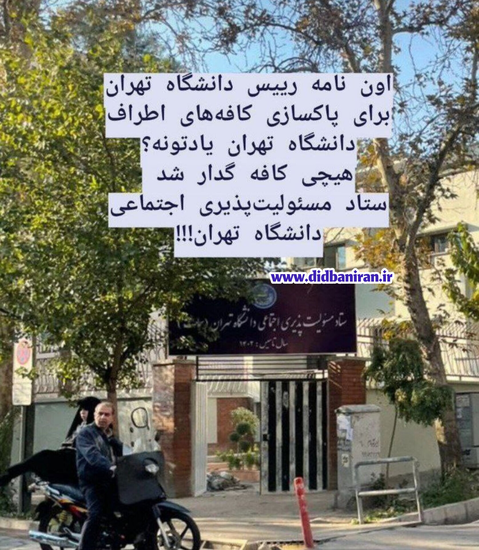 تبدیل کافه گدار به ستاد مسئولیت پذیری اجتماعی دانشگاه تهران !+ عکس