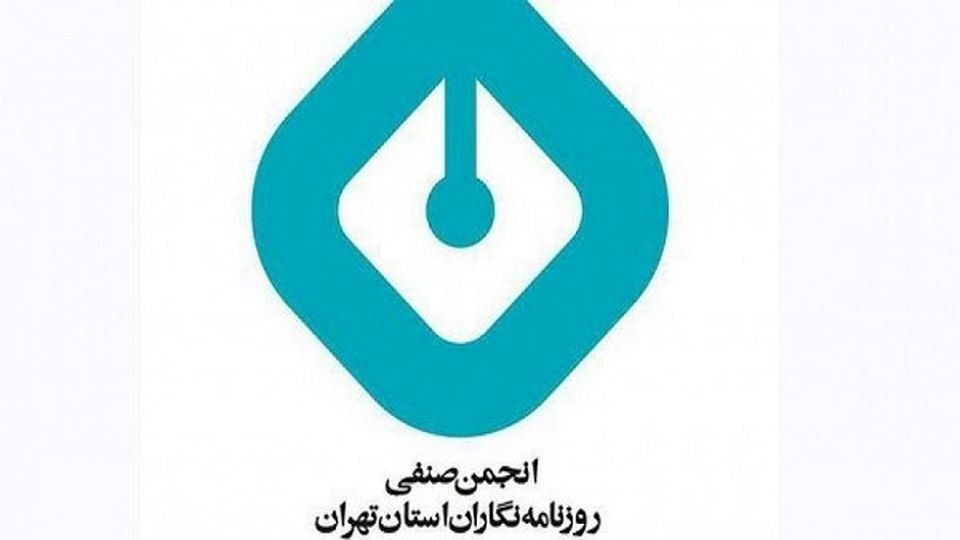بیانیه انجمن صنفی روزنامه‌نگاران استان تهران درباره حکم الهه محمدی و نیلوفر حامدی