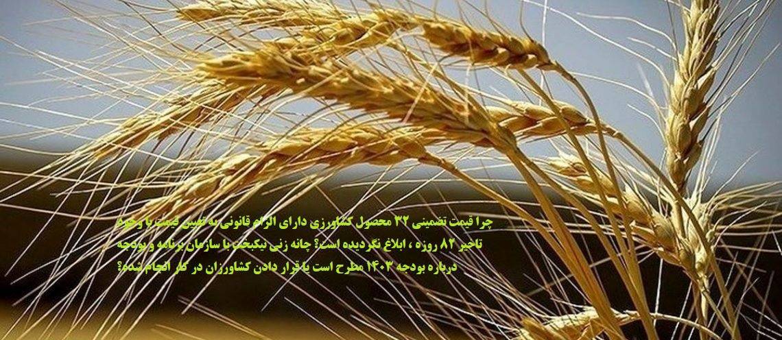 تاخیر ۸۰ روزه وزیر جهادکشاورزی در اعلام قیمت خرید تضمینی ۳۲ محصول کشاورزی! + بوی تاخیر ۹۰ روزه می‌آید
