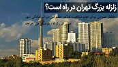 احتمال وقوع زلزله بزرگ تهران حدفاصل سال های ۱۴۰۳تا ۱۴۰۹ + به بهانه اولین ریز زلزله تهران در سال ۱۴۰۳