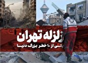 احتمال وقوع زلزله بزرگ تهران حدفاصل سال های ۱۴۰۳تا ۱۴۰۹ + به بهانه اولین ریز زلزله تهران در سال ۱۴۰۳