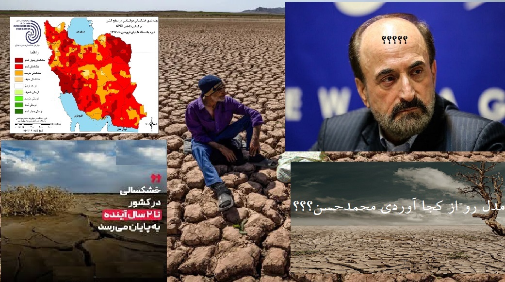 ادعای عجیب محمدحسن نامی رئیس سازمان مدیریت بحران درباره اتمام خشکسالی ایران تا دو سال آینده + مدل رو از کجا اوردی محمدحسن؟