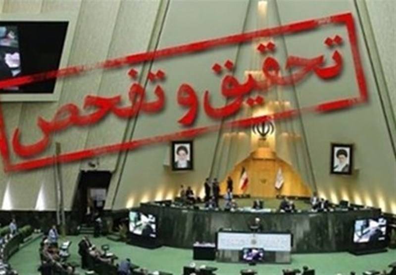 تحقیق تفحص ، ابزار نظارتی نمایندگان مجلس یا مترسکی برای سرجالیز ؟ + داستان تحقیق و تفحص از ارز