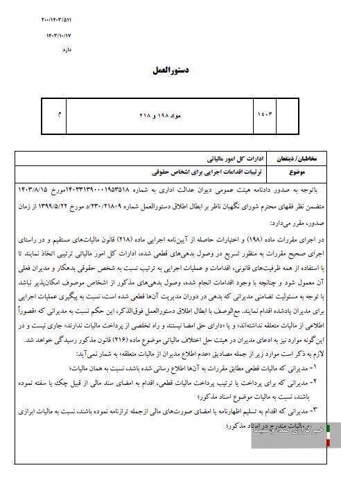 ابلاغ دستورالعمل نحوه وصول بدهی‌های مالیاتی از اشخاص حقوقی