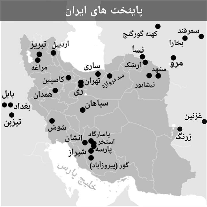 نگاهی تاریخی به تغییرات پایتخت در ایران:از شوش دانیال تا تهران
