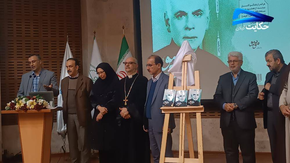 برپایی مراسم بزرگداشت زنده یاد آرسن میناسیان نیکوکار گیلانی در دانشگاه گیلان