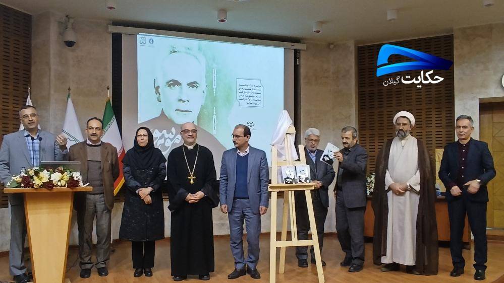 برپایی مراسم بزرگداشت زنده یاد آرسن میناسیان نیکوکار گیلانی در دانشگاه گیلان